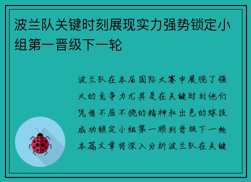 波兰队关键时刻展现实力强势锁定小组第一晋级下一轮