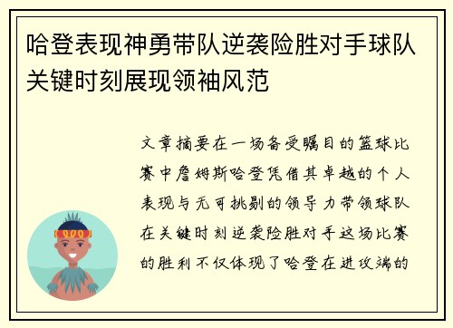 哈登表现神勇带队逆袭险胜对手球队关键时刻展现领袖风范