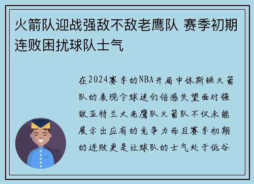 火箭队迎战强敌不敌老鹰队 赛季初期连败困扰球队士气