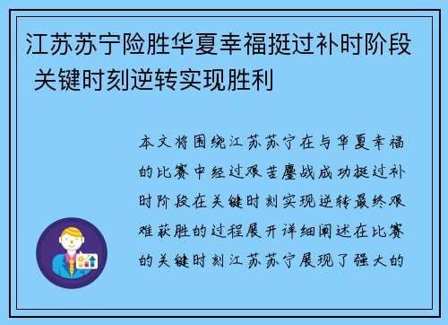 江苏苏宁险胜华夏幸福挺过补时阶段 关键时刻逆转实现胜利