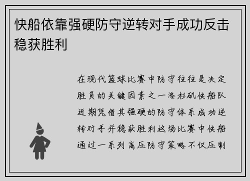 快船依靠强硬防守逆转对手成功反击稳获胜利