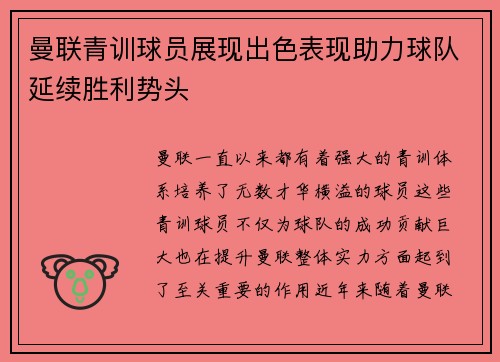 曼联青训球员展现出色表现助力球队延续胜利势头