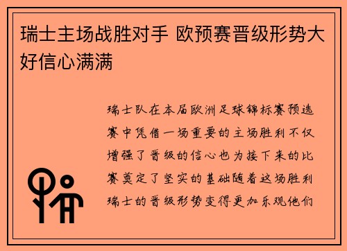 瑞士主场战胜对手 欧预赛晋级形势大好信心满满