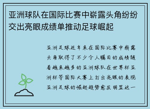 亚洲球队在国际比赛中崭露头角纷纷交出亮眼成绩单推动足球崛起