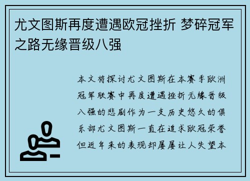 尤文图斯再度遭遇欧冠挫折 梦碎冠军之路无缘晋级八强