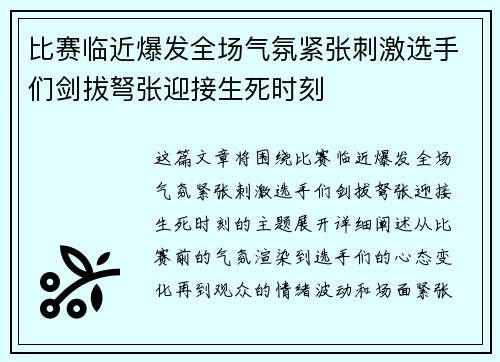 比赛临近爆发全场气氛紧张刺激选手们剑拔弩张迎接生死时刻