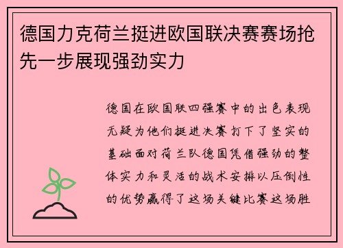 德国力克荷兰挺进欧国联决赛赛场抢先一步展现强劲实力