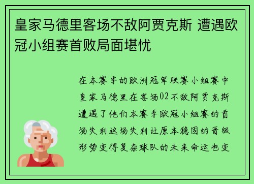 皇家马德里客场不敌阿贾克斯 遭遇欧冠小组赛首败局面堪忧