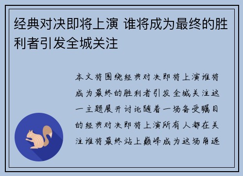 经典对决即将上演 谁将成为最终的胜利者引发全城关注