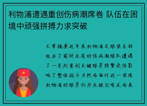 利物浦遭遇重创伤病潮席卷 队伍在困境中顽强拼搏力求突破