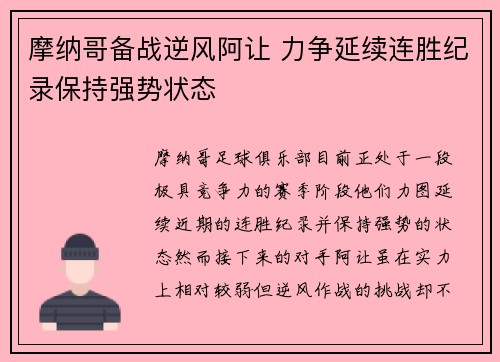 摩纳哥备战逆风阿让 力争延续连胜纪录保持强势状态