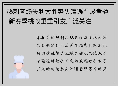 热刺客场失利大胜势头遭遇严峻考验 新赛季挑战重重引发广泛关注