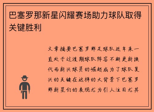 巴塞罗那新星闪耀赛场助力球队取得关键胜利