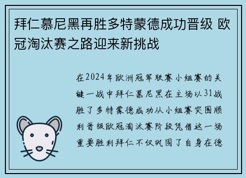 拜仁慕尼黑再胜多特蒙德成功晋级 欧冠淘汰赛之路迎来新挑战