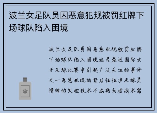 波兰女足队员因恶意犯规被罚红牌下场球队陷入困境