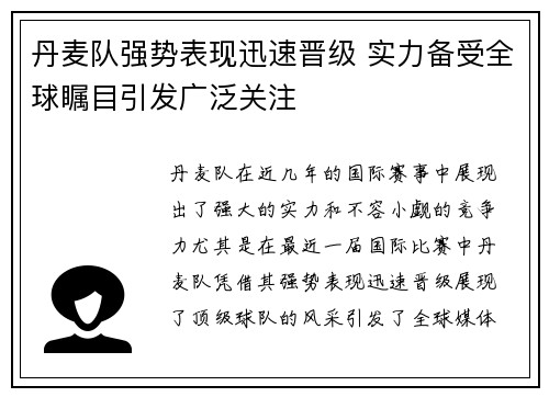 丹麦队强势表现迅速晋级 实力备受全球瞩目引发广泛关注