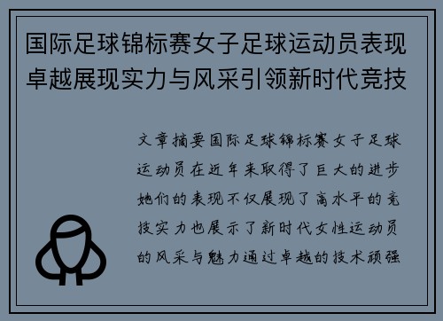 国际足球锦标赛女子足球运动员表现卓越展现实力与风采引领新时代竞技潮流