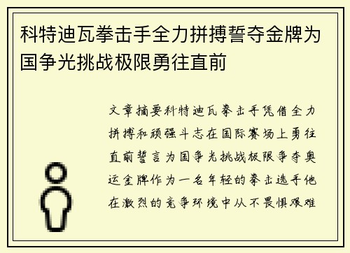 科特迪瓦拳击手全力拼搏誓夺金牌为国争光挑战极限勇往直前