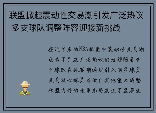 联盟掀起震动性交易潮引发广泛热议 多支球队调整阵容迎接新挑战