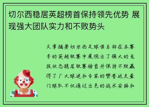 切尔西稳居英超榜首保持领先优势 展现强大团队实力和不败势头