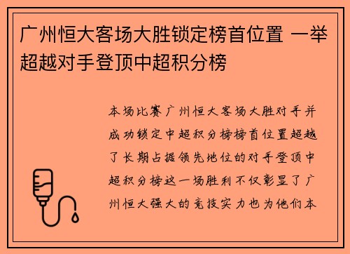 广州恒大客场大胜锁定榜首位置 一举超越对手登顶中超积分榜