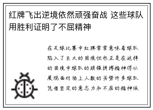 红牌飞出逆境依然顽强奋战 这些球队用胜利证明了不屈精神