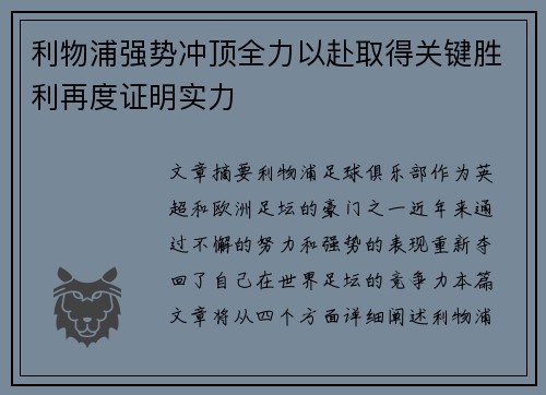 利物浦强势冲顶全力以赴取得关键胜利再度证明实力