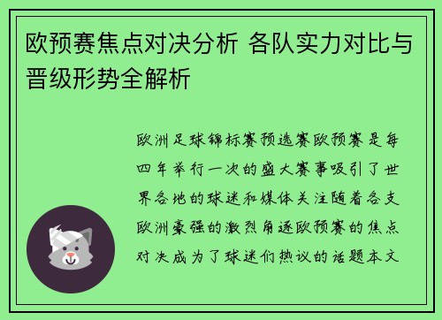 欧预赛焦点对决分析 各队实力对比与晋级形势全解析