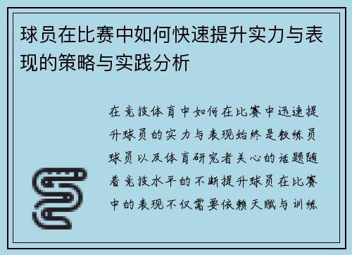 球员在比赛中如何快速提升实力与表现的策略与实践分析