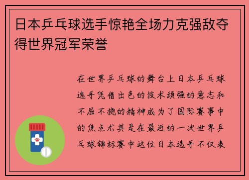 日本乒乓球选手惊艳全场力克强敌夺得世界冠军荣誉