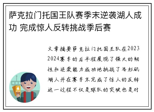 萨克拉门托国王队赛季末逆袭湖人成功 完成惊人反转挑战季后赛