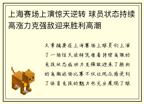 上海赛场上演惊天逆转 球员状态持续高涨力克强敌迎来胜利高潮