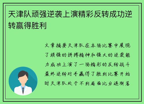 天津队顽强逆袭上演精彩反转成功逆转赢得胜利