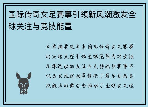 国际传奇女足赛事引领新风潮激发全球关注与竞技能量