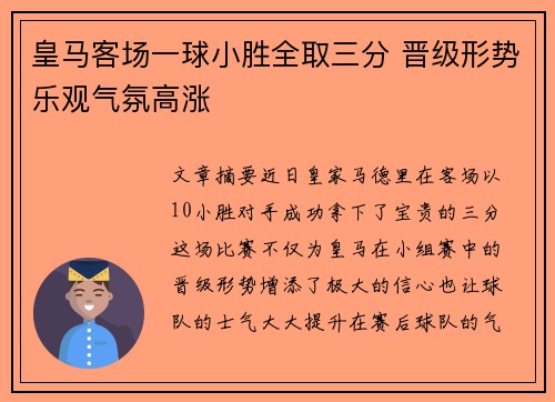 皇马客场一球小胜全取三分 晋级形势乐观气氛高涨