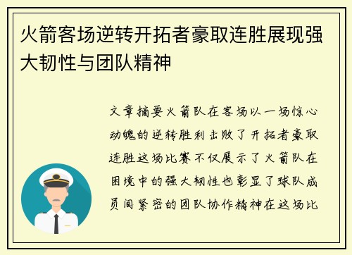 火箭客场逆转开拓者豪取连胜展现强大韧性与团队精神