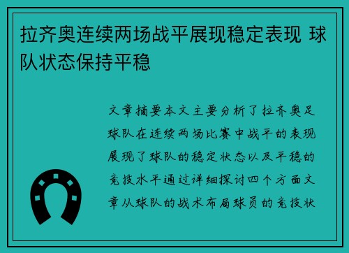 拉齐奥连续两场战平展现稳定表现 球队状态保持平稳