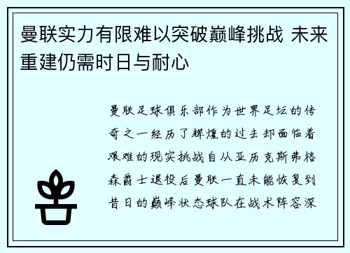 曼联实力有限难以突破巅峰挑战 未来重建仍需时日与耐心