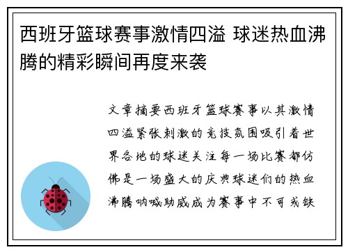 西班牙篮球赛事激情四溢 球迷热血沸腾的精彩瞬间再度来袭