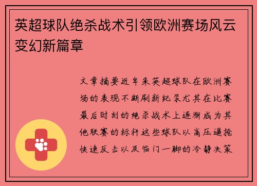 英超球队绝杀战术引领欧洲赛场风云变幻新篇章