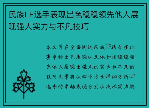 民族LF选手表现出色稳稳领先他人展现强大实力与不凡技巧