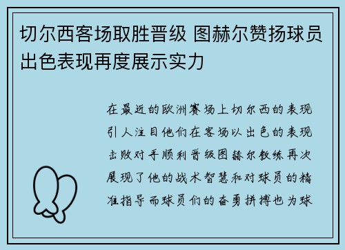 切尔西客场取胜晋级 图赫尔赞扬球员出色表现再度展示实力