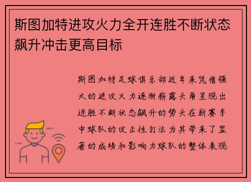 斯图加特进攻火力全开连胜不断状态飙升冲击更高目标