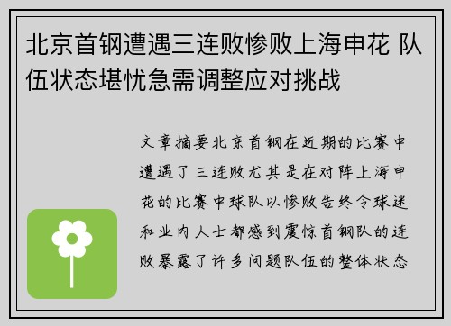 北京首钢遭遇三连败惨败上海申花 队伍状态堪忧急需调整应对挑战