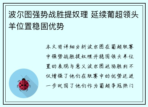 波尔图强势战胜提奴理 延续葡超领头羊位置稳固优势