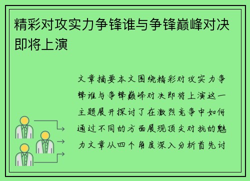 精彩对攻实力争锋谁与争锋巅峰对决即将上演