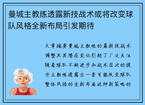 曼城主教练透露新技战术或将改变球队风格全新布局引发期待