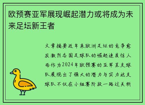 欧预赛亚军展现崛起潜力或将成为未来足坛新王者