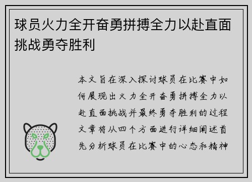 球员火力全开奋勇拼搏全力以赴直面挑战勇夺胜利