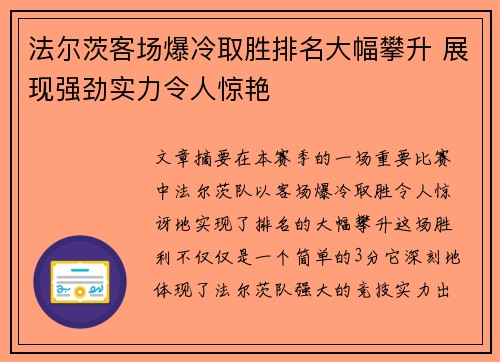 法尔茨客场爆冷取胜排名大幅攀升 展现强劲实力令人惊艳